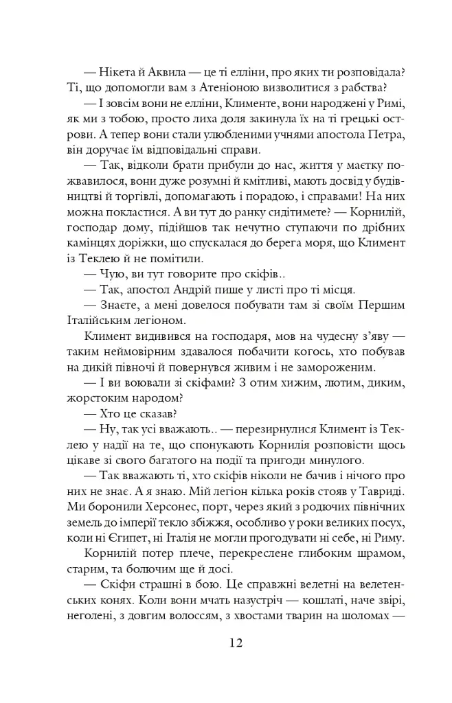 Благословен, хто йде. Кн. 3 - Леся Романчук - фото 11