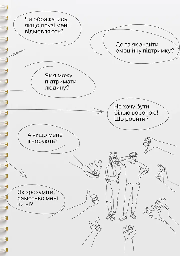Мої стосунки. 100+ технік і запитань про дружбу та кохання - фото 10