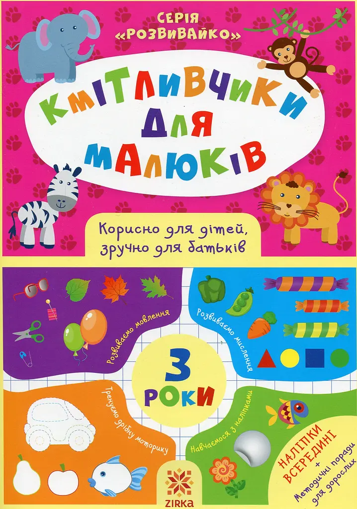 Кмітливчики для малюків. 3 роки