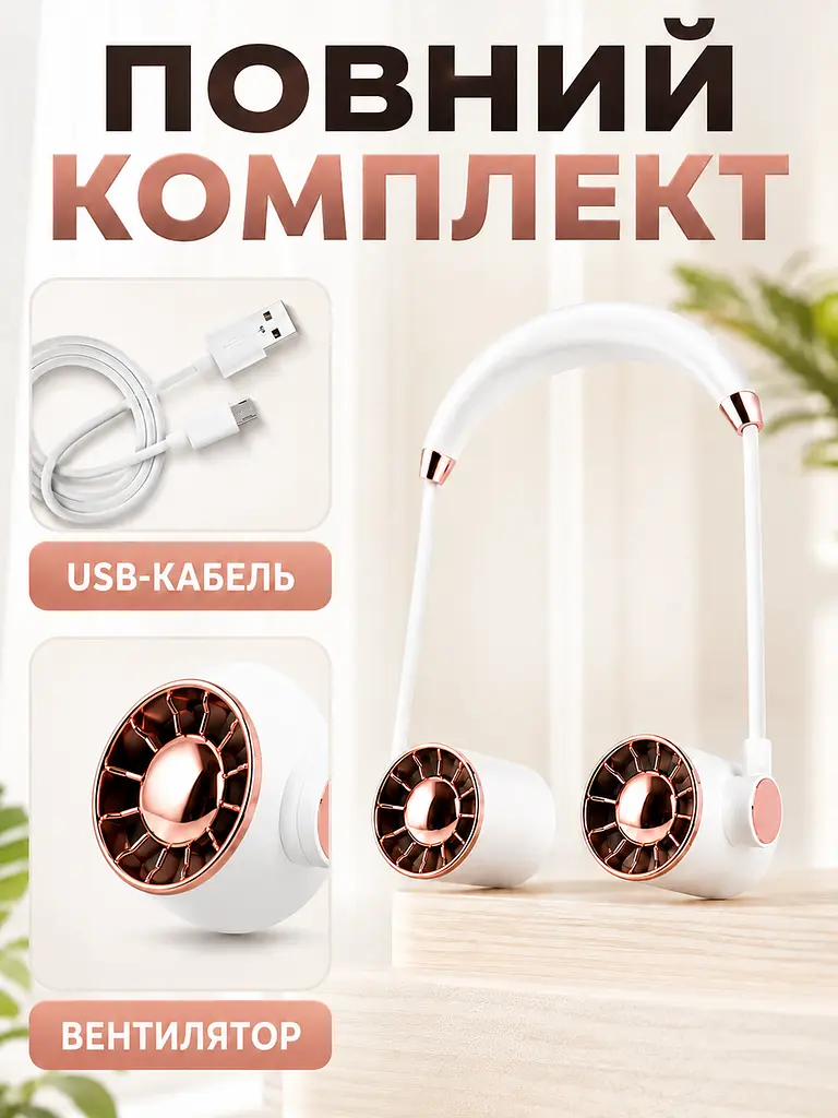 Портативний вентилятор на шию акумуляторний білий з USB-заряджанням (49675986) - фото 9