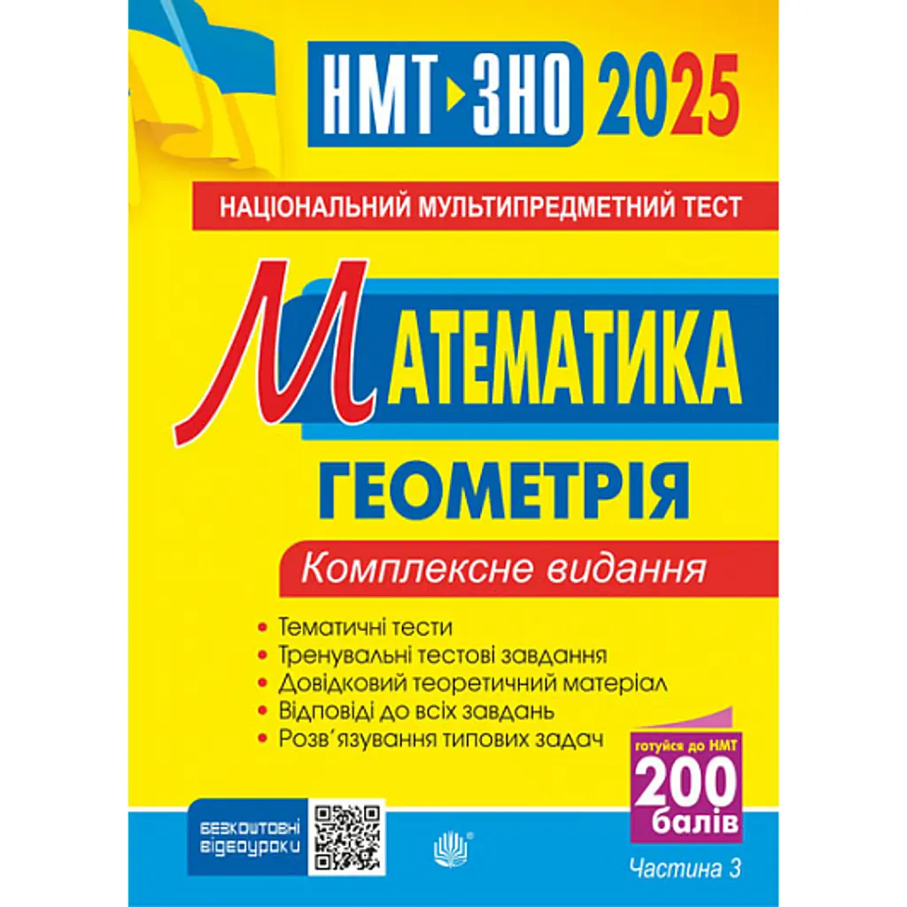 Математика. НМТ. Комплексне видання. Частина ІІІ. Геометрія. ЗНО і НМТ. 2025 - Ігор Клочко