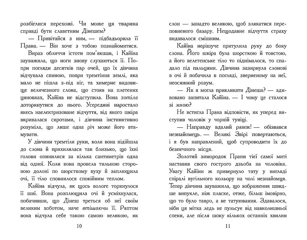 Звіродухи. Падіння звірів. Безсмертні вартові. Книга 1 - Еліот Шрефер (Ч1795001У) - фото 2