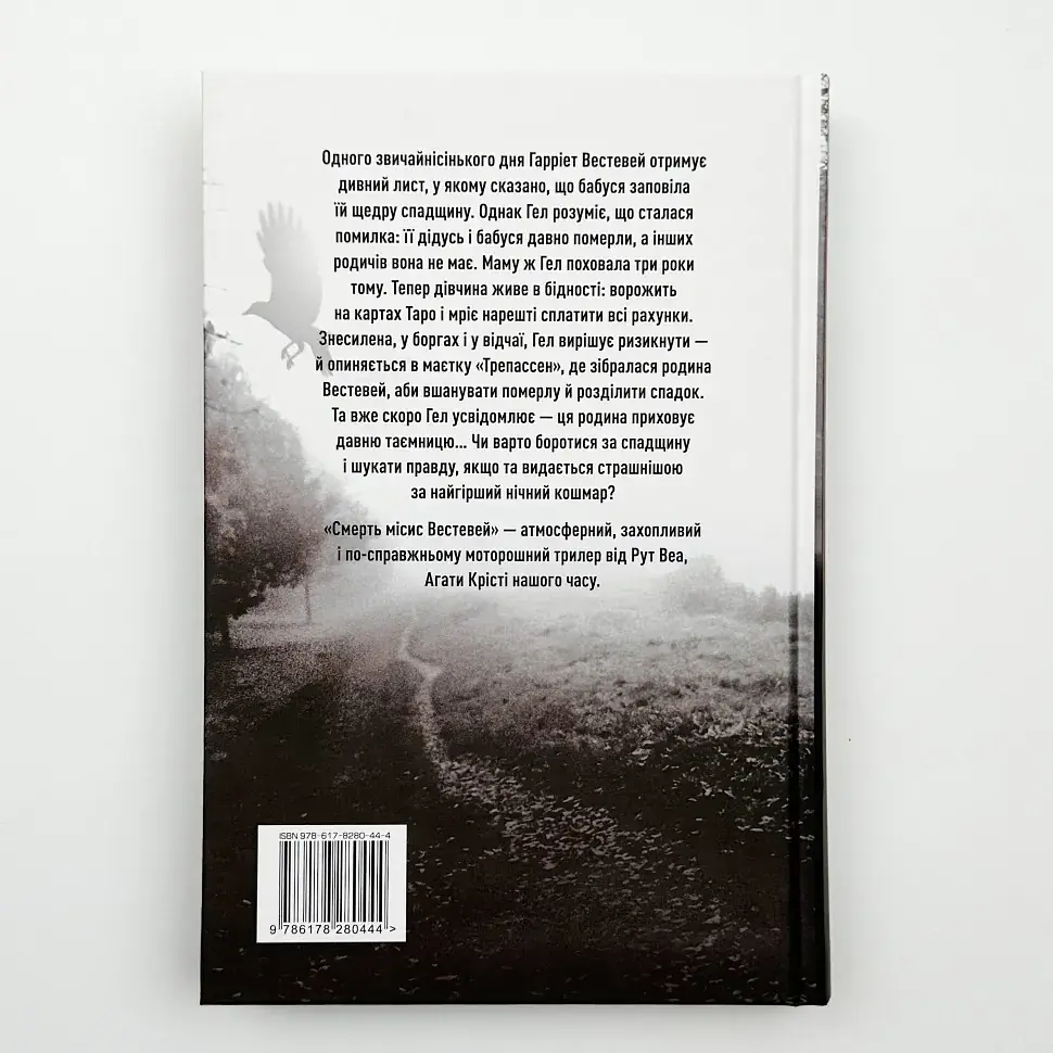 Смерть місис Вестевей - Веа Рут | Рідна мова, книга українською, нова, тверда - фото 5