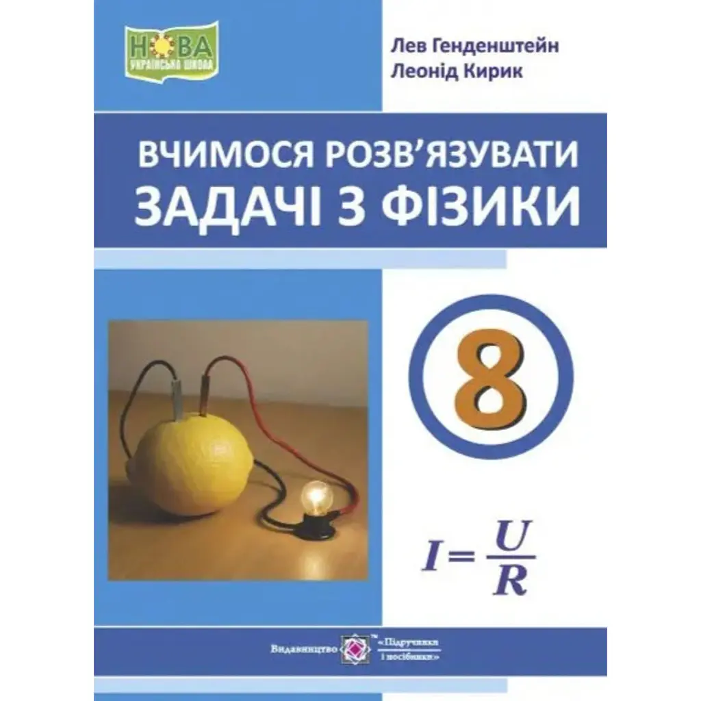 Вчимося розв’язувати задачі з фізики. 8 клас - Лев Генденштейн