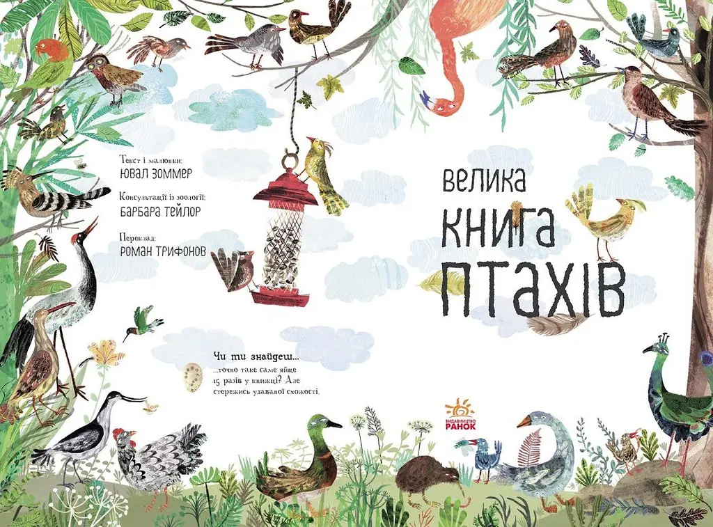 Велика книга птахів Ранок - Ювал Зоммер (N1432004У) - фото 2