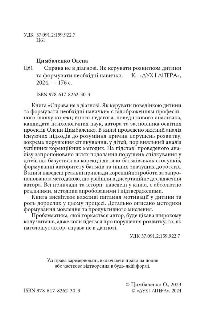 Справа не в діагнозі. Як керувати розвитком дитини та формувати необхідні навички - фото 2