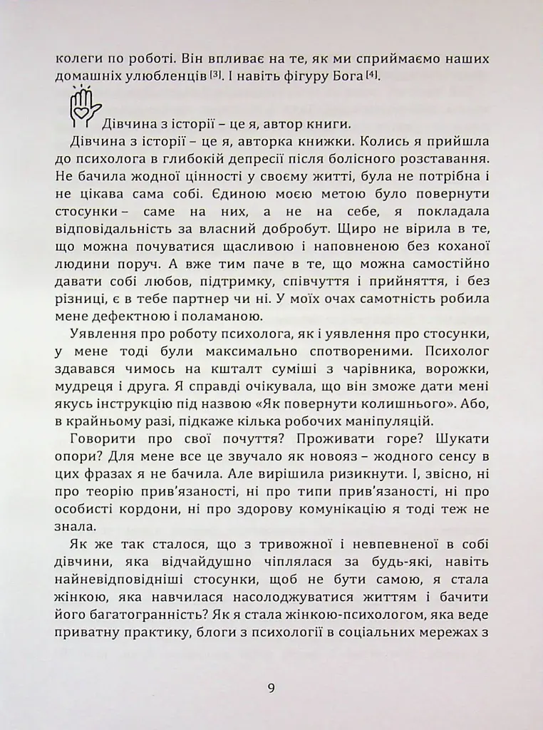 Перш ніж закохатися: як розірвати коло повторень - Марина Шульженко - фото 8