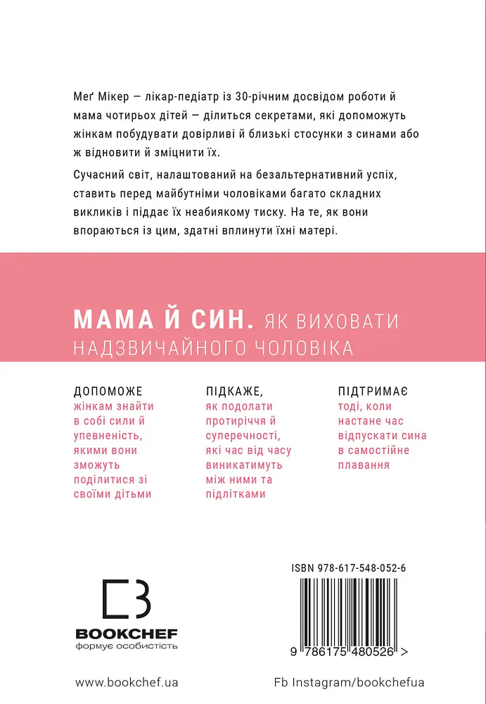 Мама й син. Як виховати надзвичайного чоловіка - Меґ Мікер - фото 2