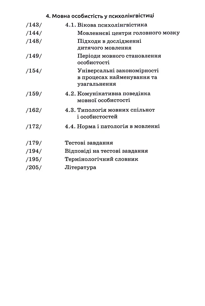Основи психолінгвістики (2-ге видання) - Світлана Куранова - фото 4