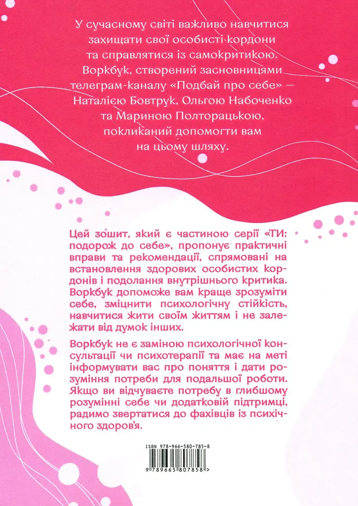 Подбай про себе. Частина 1. Упевненість у собі: як встановити кордони та не критикувати себе - Наталія Бовтрук - фото 2