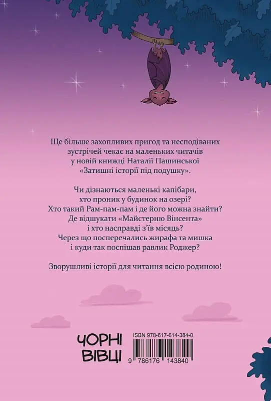 Затишні історії під подушку - Наталія Пашинська - фото 2