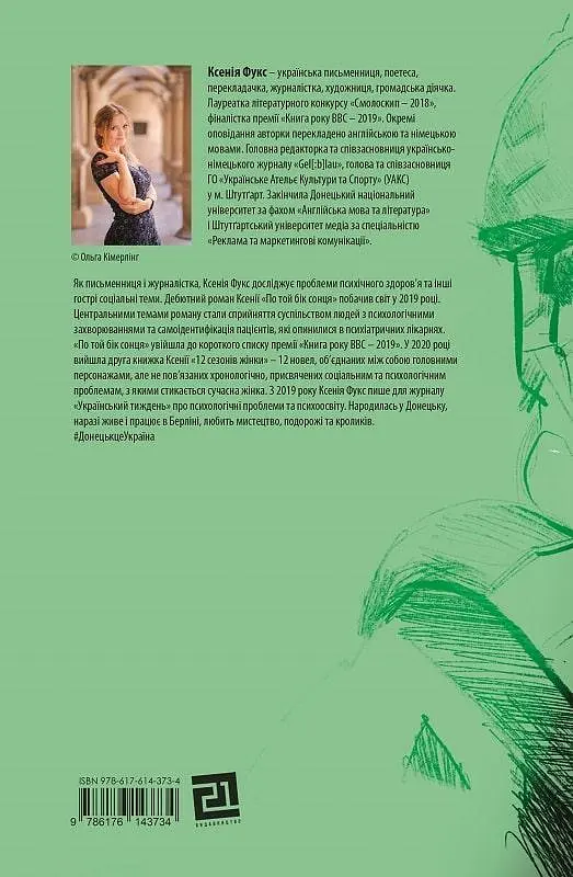 Книга 12 часов мужчины - Ксения Фукс (Книги-XXI) - фото 2