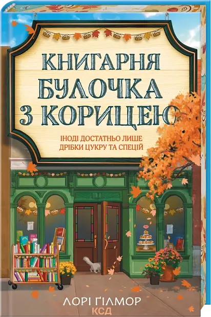 Книгарня "Булочка з корицею" - Лорі Гілмор | Клуб Сімейного Дозвілля, книга українською, нова, тверда