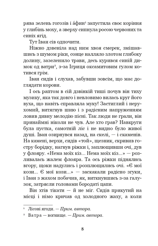 Тіні забутих предків. Intermezzo - Михайло Коцюбинський - фото 6