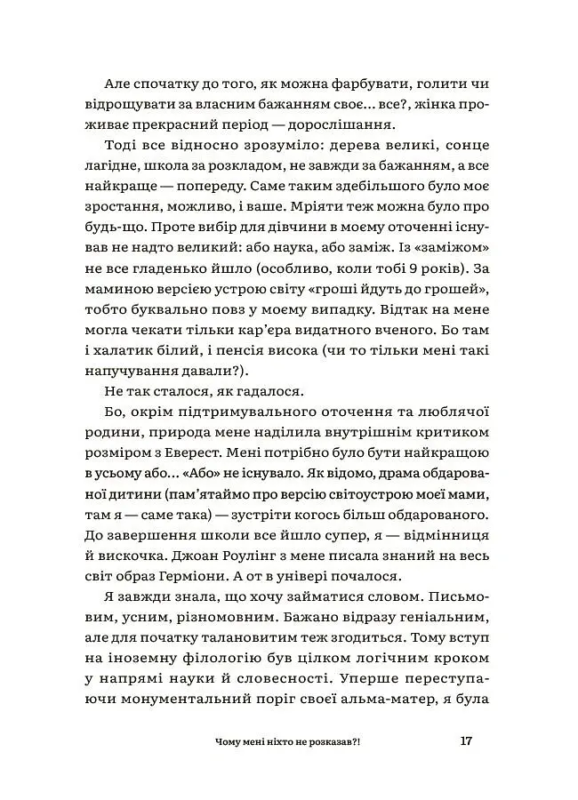 Для турботливих батьків. Чому мені ніхто не розказав?! Чесна розмова про материнство у світі високих стандартів - Юлія Плоха - фото 7