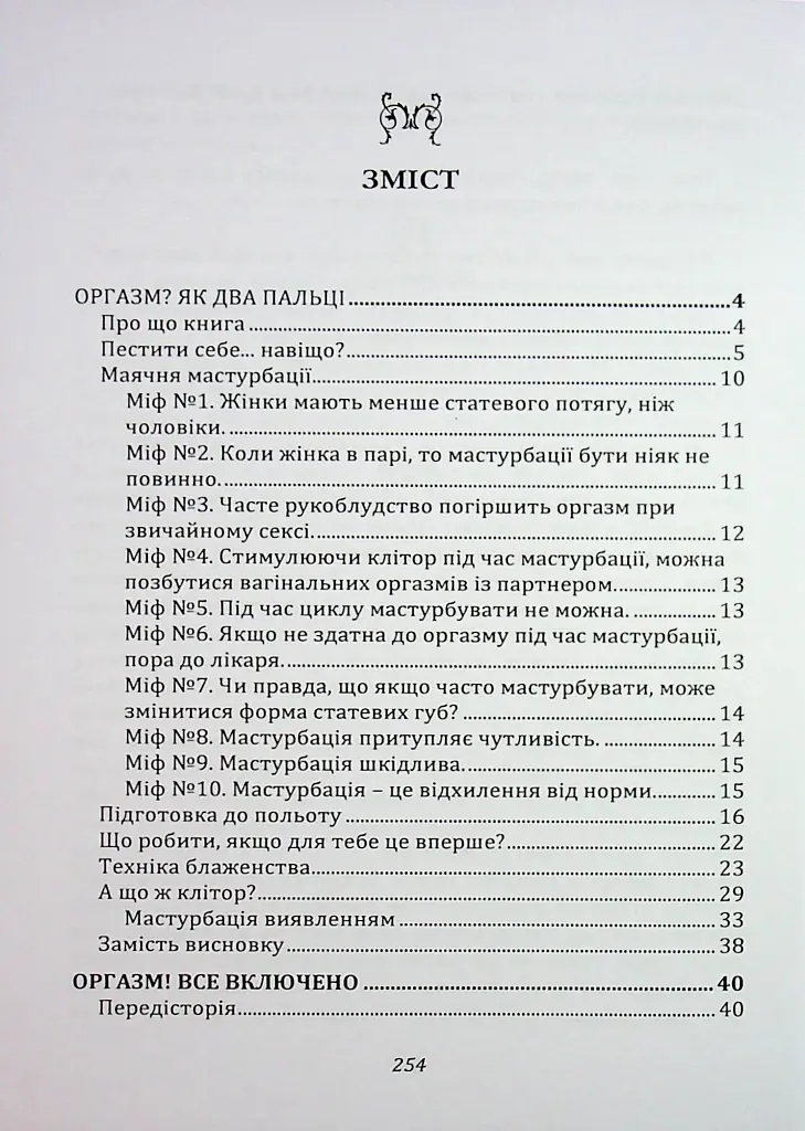 Мистецтво жіночої насолоди. Повний інтимний путівник - фото 10