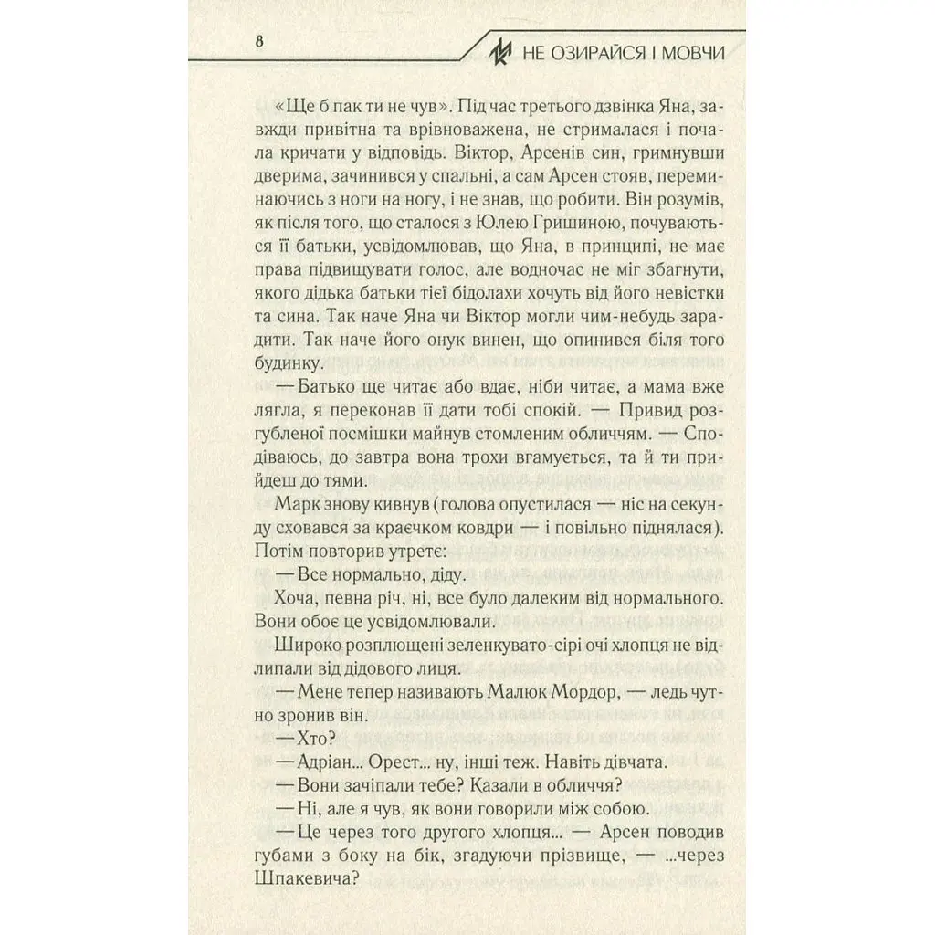 Не оглядывайся и молчи — Макс Кидрук КСД (9786171238657) - фото 7