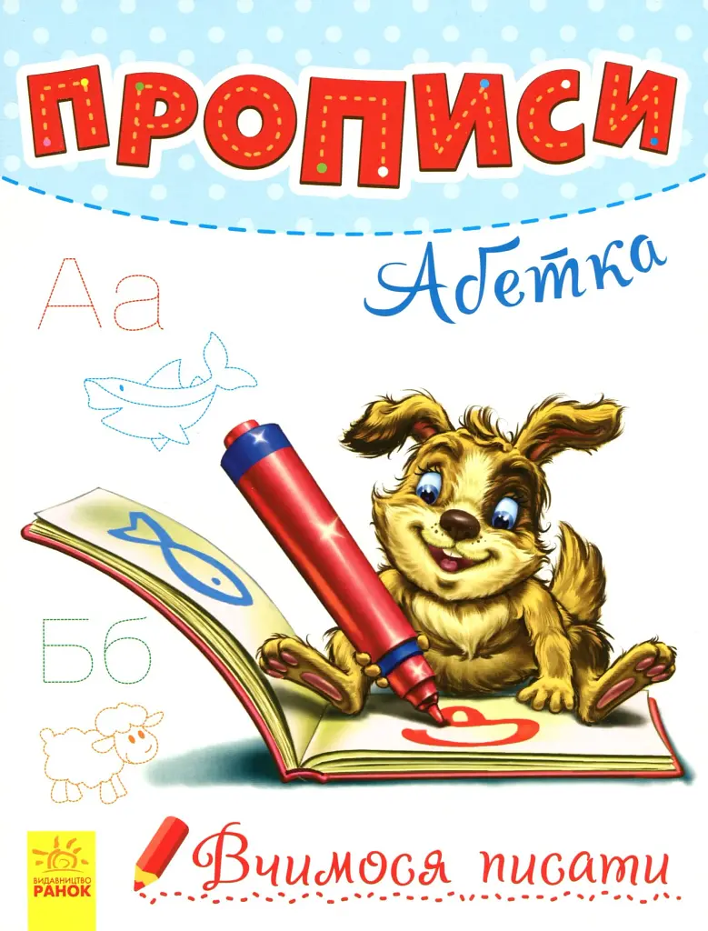 Вчимося писати. Прописи. Абетка