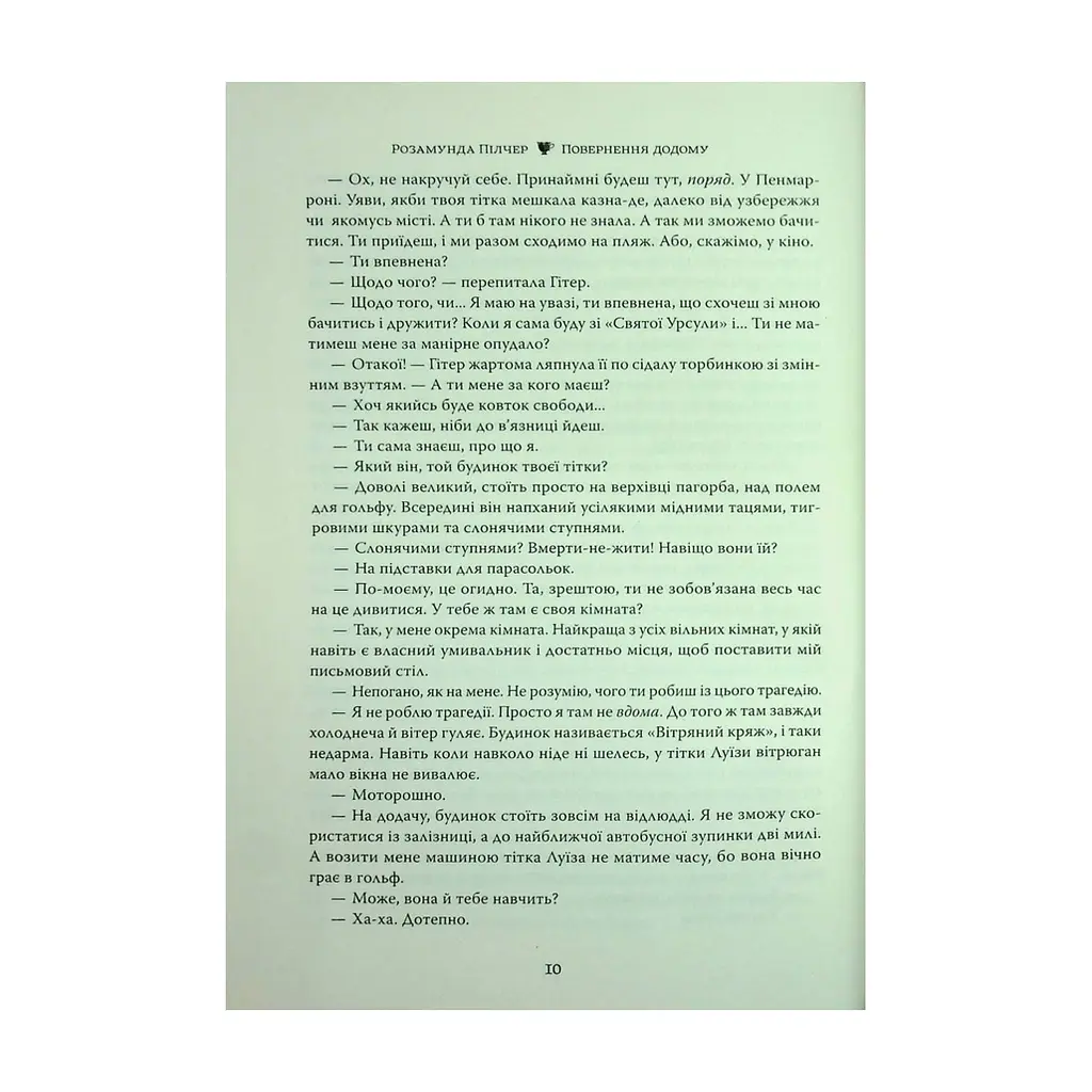 Книга Повернення додому - Розамунда Пілчер Видавництво РМ (9786178426064) - фото 10