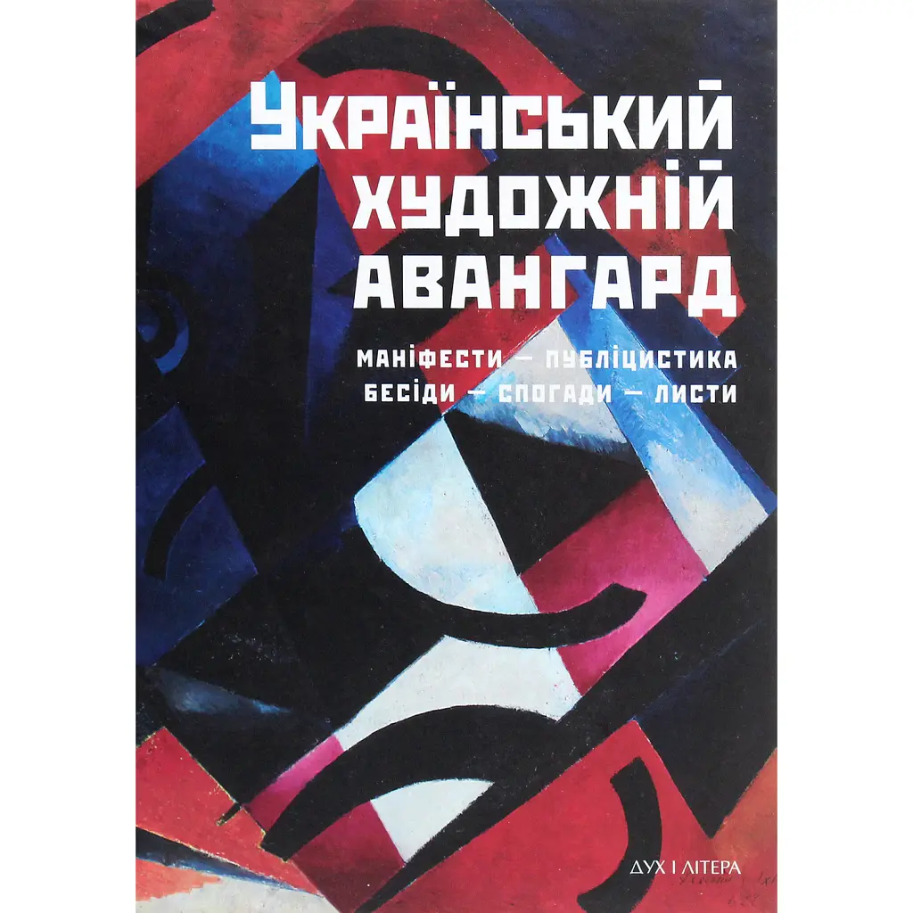 Український художній авангард. Маніфести, публіцистика, бесіди, спогади, листи -