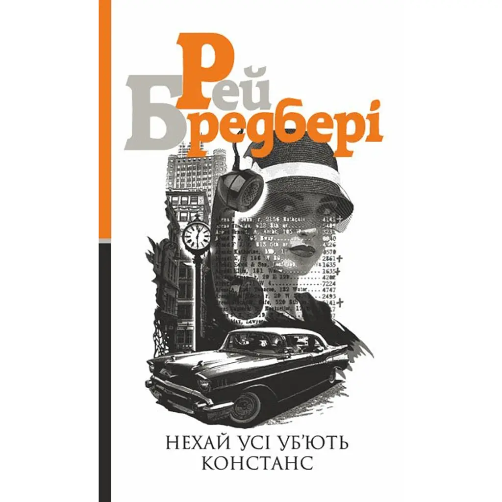 Нехай усі уб’ють Констанс: роман - Рей Бредбері