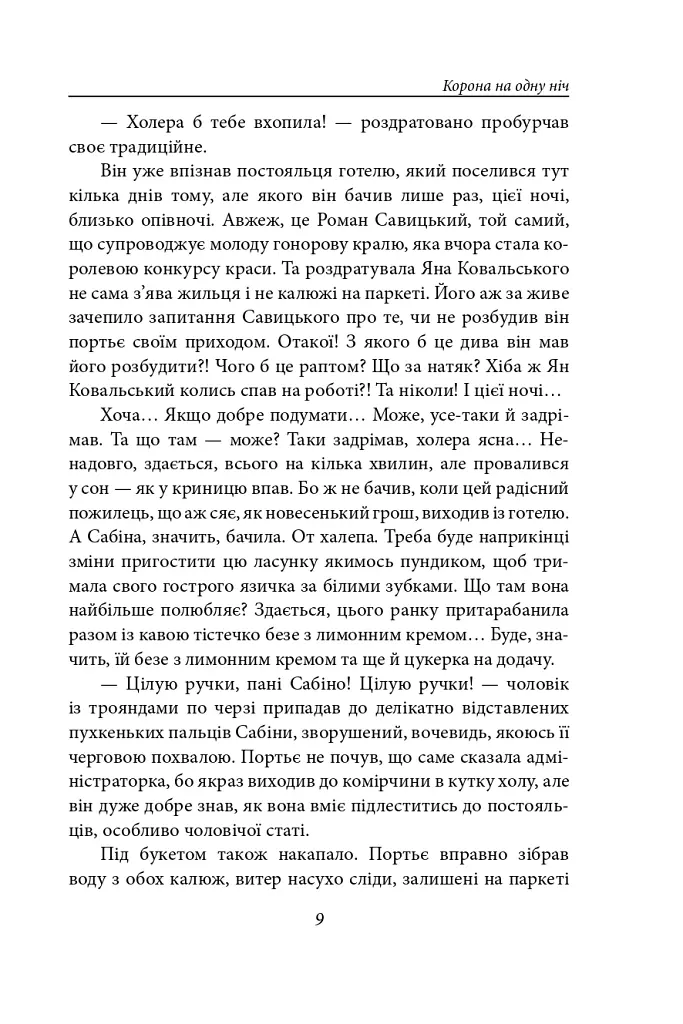 Корона на одну ніч. Янгол у сірому - Надія Гуменюк - фото 8