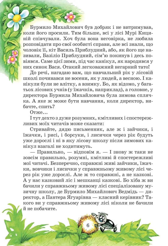 Дивовижні пригоди в лісовій школі. Подарунковий комплект із 4 книг - фото 17