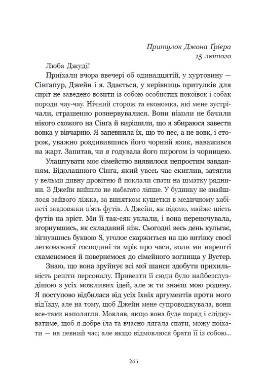 Річкова троянда. Дядечко-довгоніг. Любий враже - Джин Вебстер - фото 19