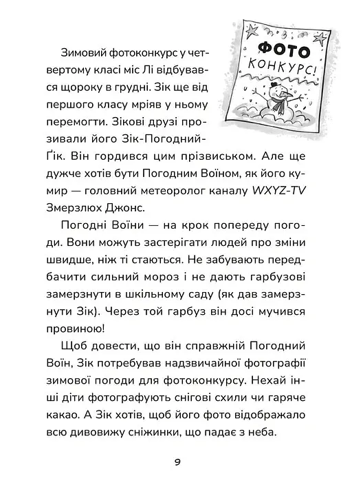 Зік – погодний ґік. Порятунок ящірки від хуртовини - Джоан Аксельрод-Контрада - фото 5