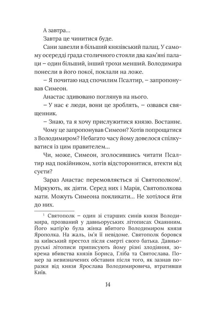 Метушня навколо престолу - Олександр Красовицький - фото 16
