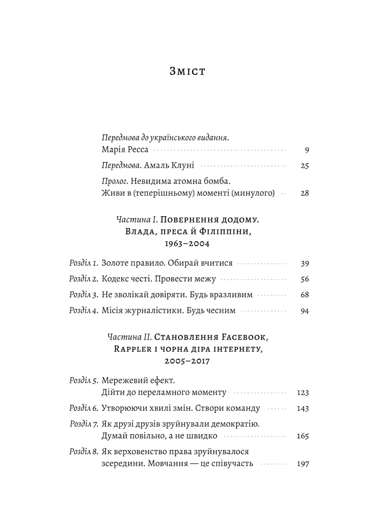 Як протистояти диктатору. Битва за наше майбутнє - Марія Ресса - фото 2