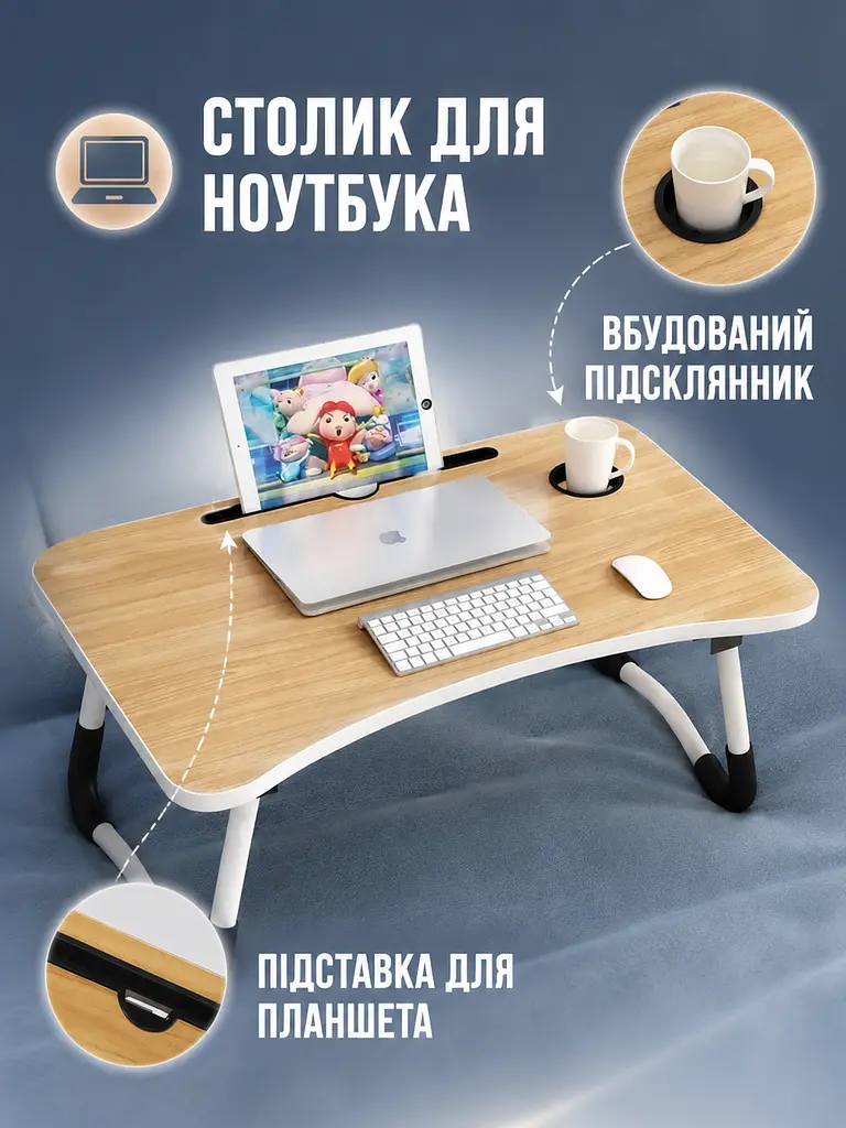Складаний столик для ноутбука 60×40×28 см бежевий з підсклянником (49675981) - фото 6
