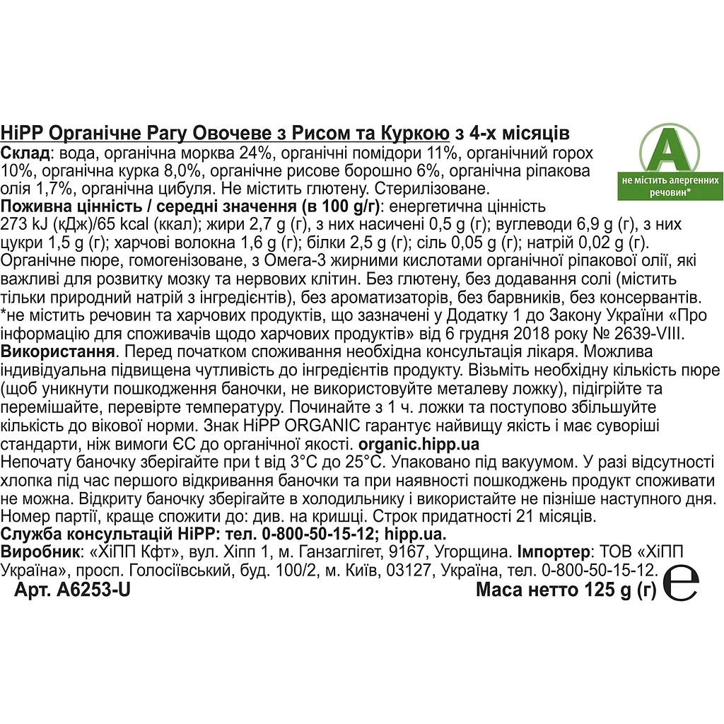 Органічне рагу HiPP овочеве з рисом та куркою 125 г - фото 2