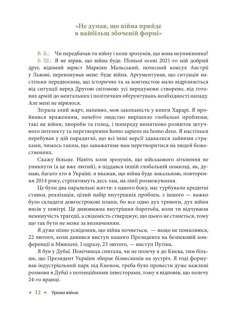 Уроки війни: воєнні хроники сімейного бізнесу України - Владислав Бурда - фото 11