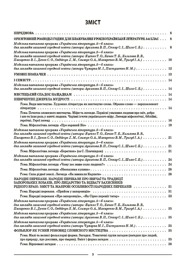 Матеріали до уроків. Українська література. 5 клас - Ольга Куцінко - фото 9