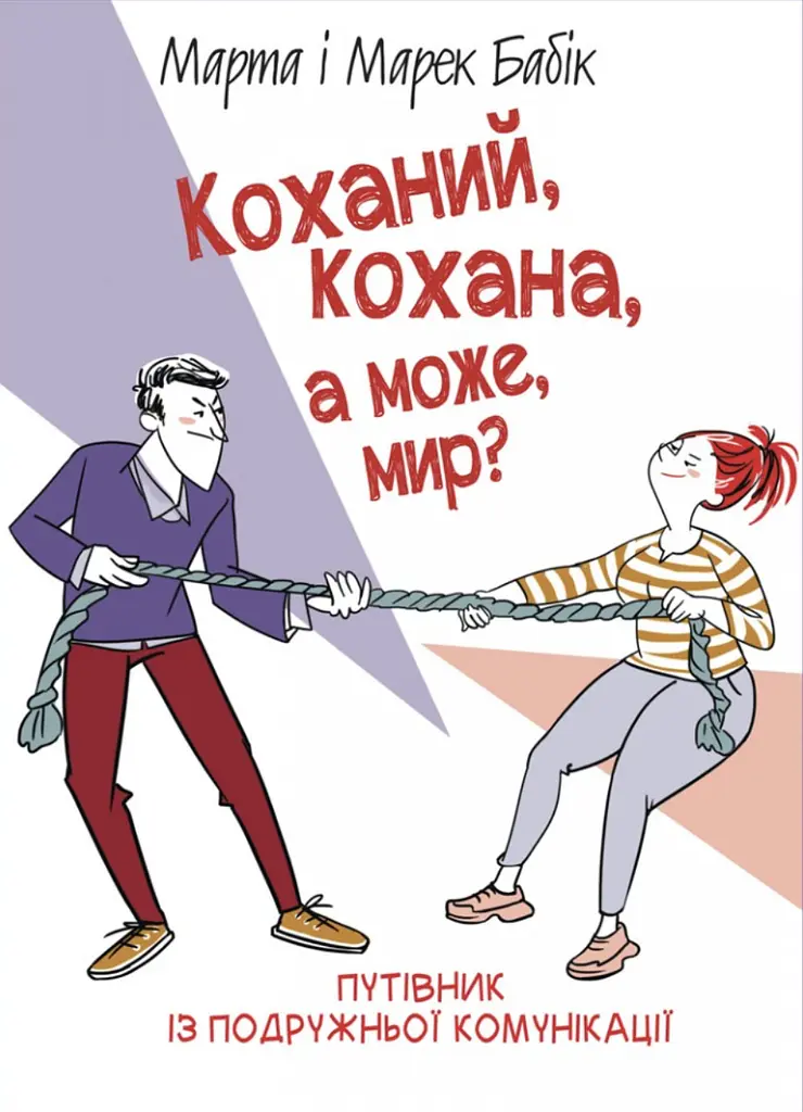 Коханий, кохана, а може, мир?