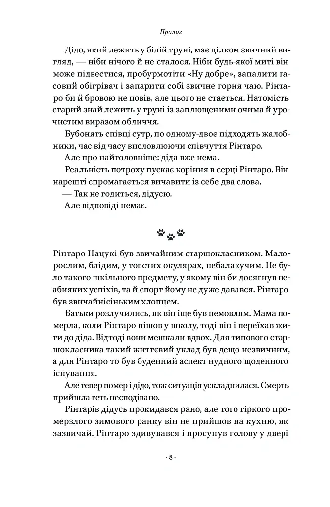 Кіт, що рятував книжки - Сосуке Нацукава - фото 5