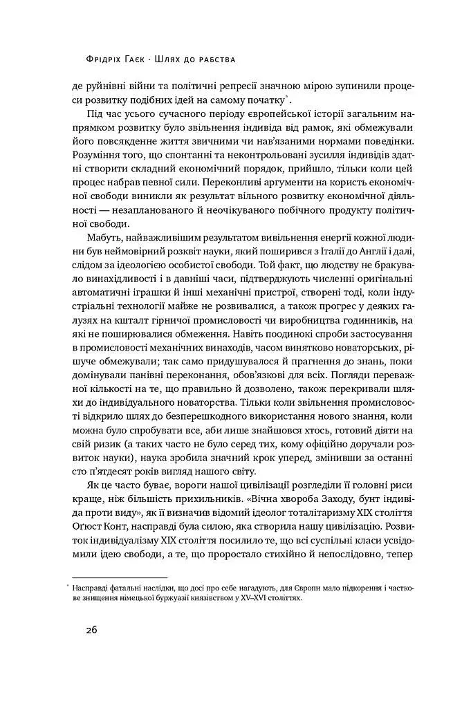 Шлях до рабства - Фрідріх Гаєк - фото 17