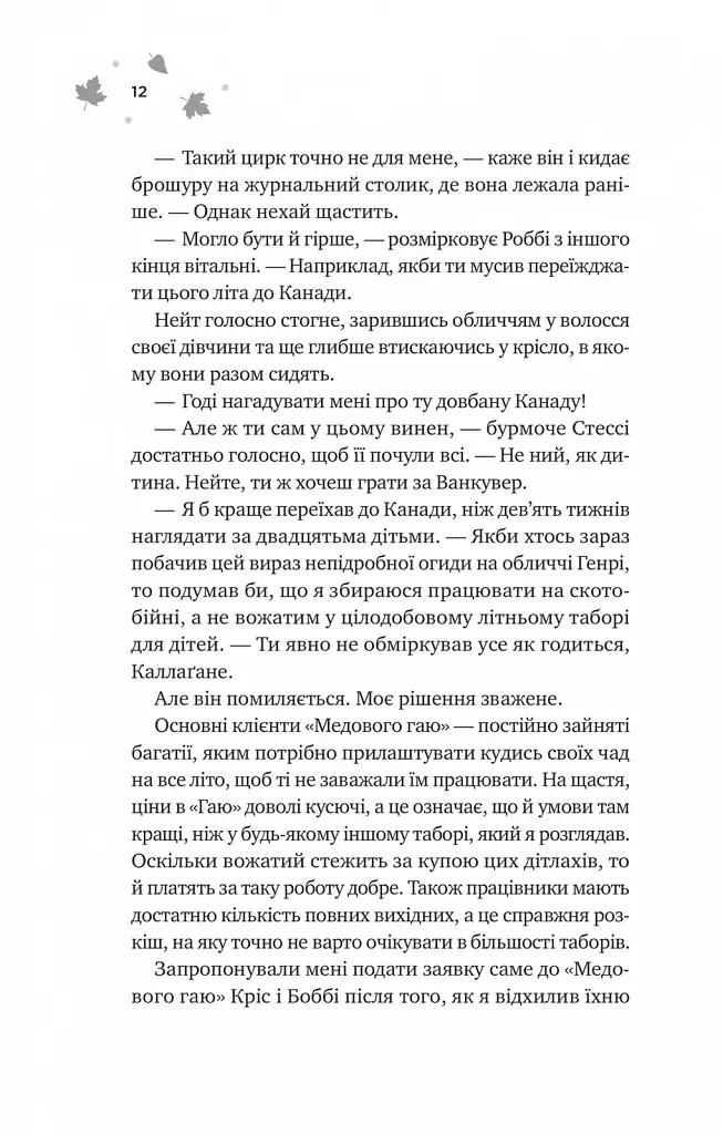 Книга І спалахне пожежа (Мейпл-Гіллз #2) - Ханна Ґрейс Vivat (9786171709621) - фото 6