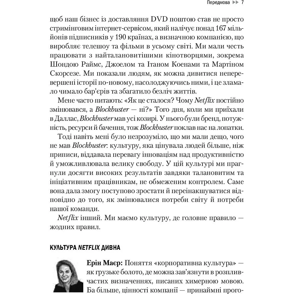 Netflix і культура інновацій - Ерін Маєр, Рід Гастінгс - фото 4