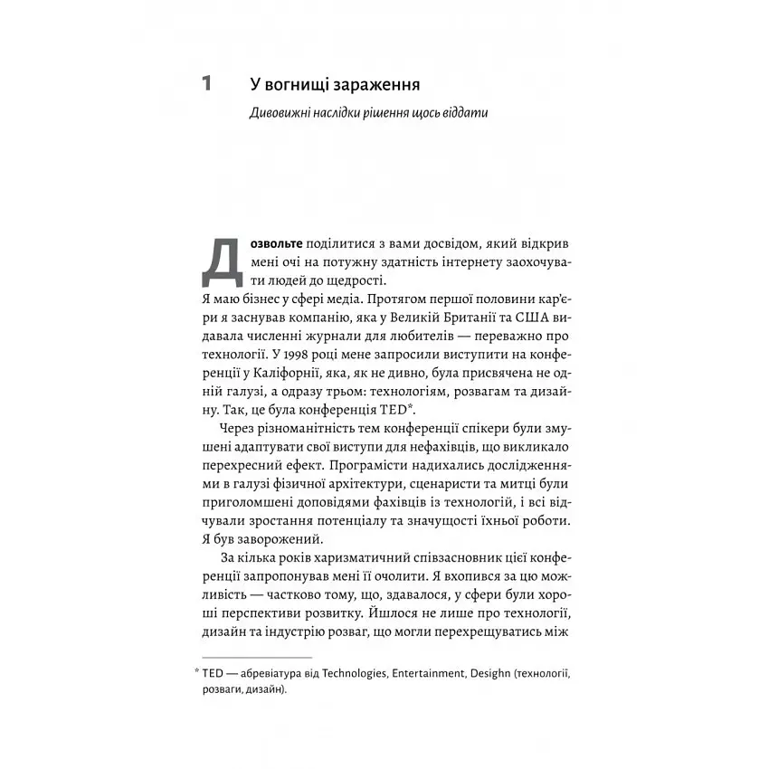 Книга Заразительная щедрость. Идея которую стоит распространять. Крис Андерсон (на украинском) kni0004480 - фото 4