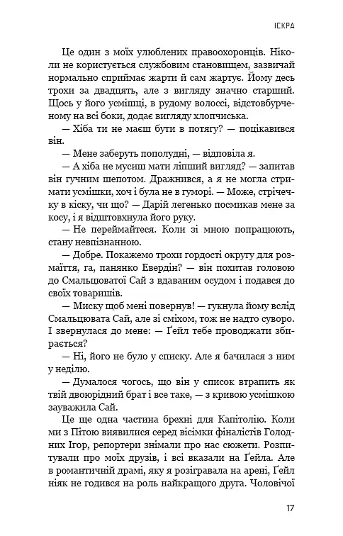 Голодні ігри. Полум’я займається. Книга 2 - Сюзанна Коллінз - фото 15