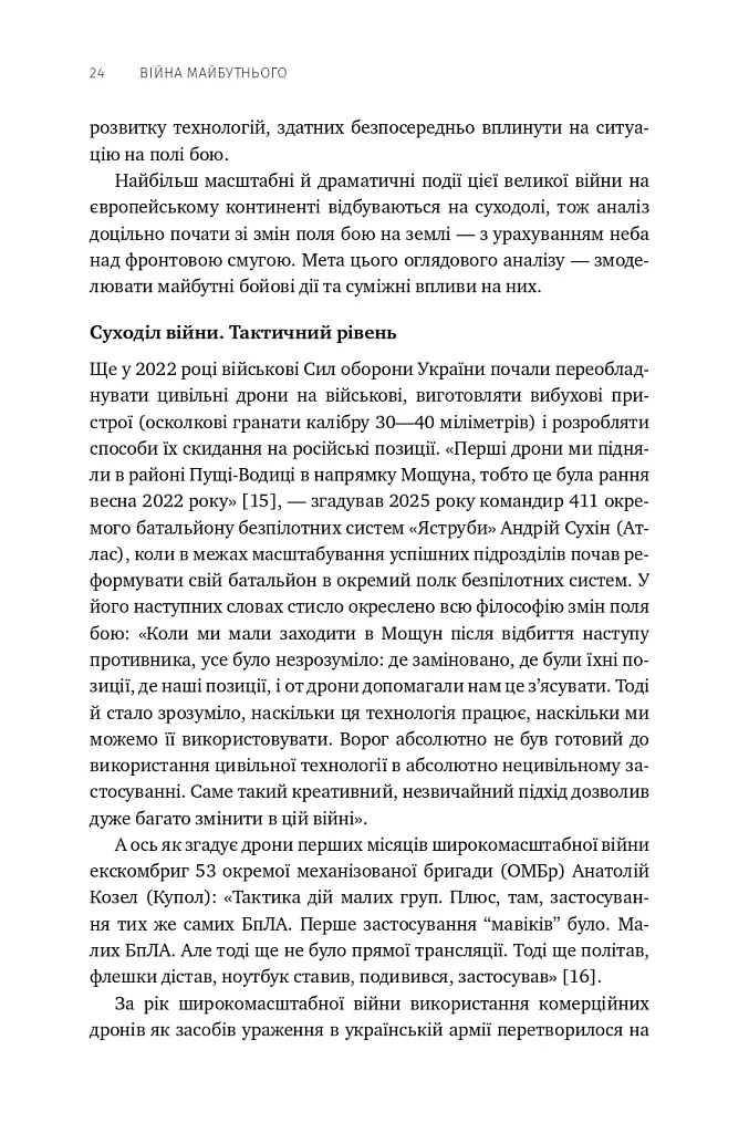 Війна майбутнього. Як технології російсько-української війни 2022-2025 років змінили поле бою - Володимир Горбулін - фото 19