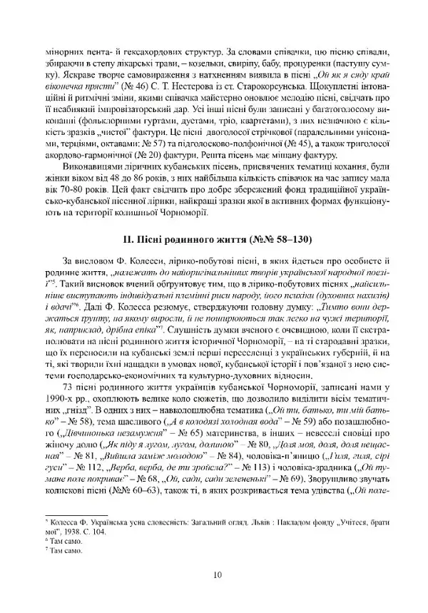 Ліричні пісні українців Кубані. Фонографічний збірник - Надія Супрун-Яремко - фото 7