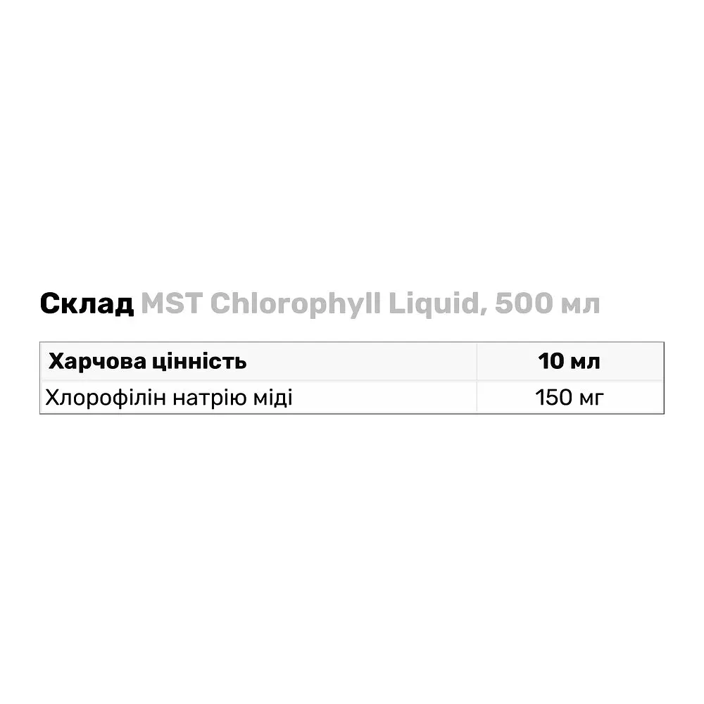 Натуральная добавка MST Chlorophyll Liquid, 500 мл - фото 3
