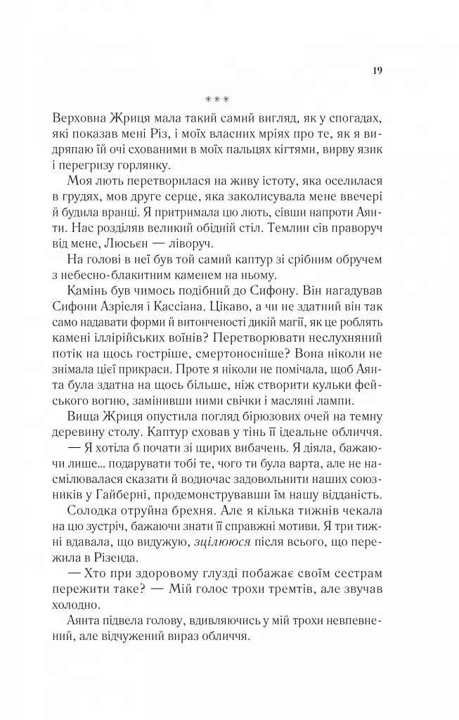 Двір крил і руїн - Сара Маас - фото 14