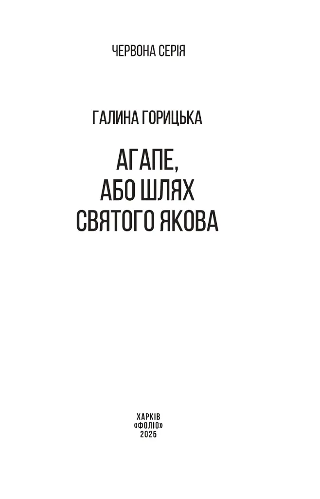 Агапе, або Шлях Святого Якова - Галина Горицька - фото 2