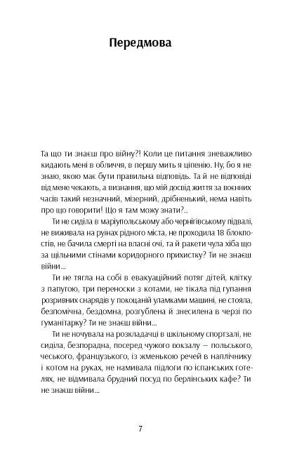 Та що ти знаєш про війну - фото 5