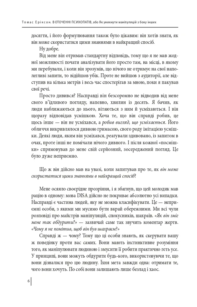 В оточенні психопатів, або Як уникнути маніпуляцій з боку інших - Томас Еріксон - фото 6