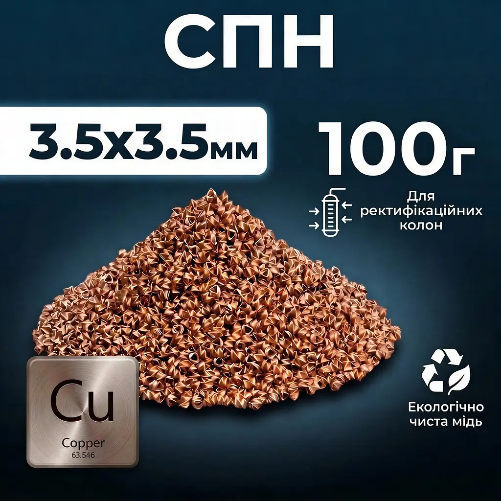 Спірально призматична насадка, мідна (СПН) 3,5х3,5 мм 100 г - фото 2